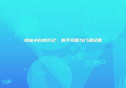 修仙小白成长记：新手攻略与门派经营