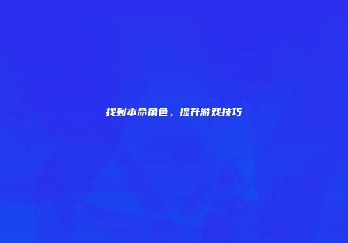 找到本命角色，提升游戏技巧