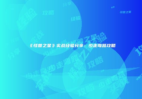 《怪兽之星》实战经验分享：少走弯路攻略