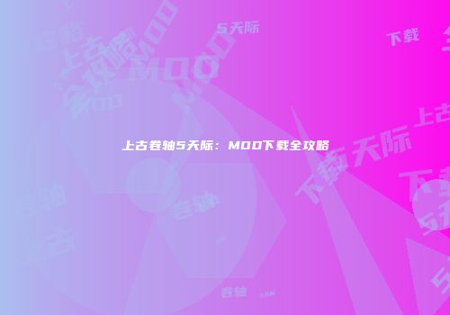 上古卷轴5天际：MOD下载全攻略