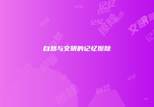 自然与文明的记忆擦除