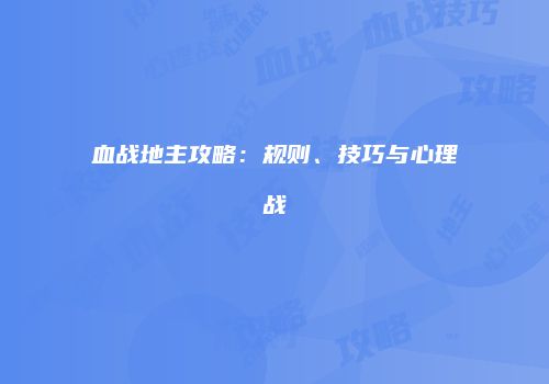 血战地主攻略：规则、技巧与心理战