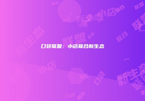 口袋联盟：小店联合新生态