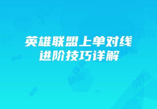 英雄联盟上单对线进阶技巧详解