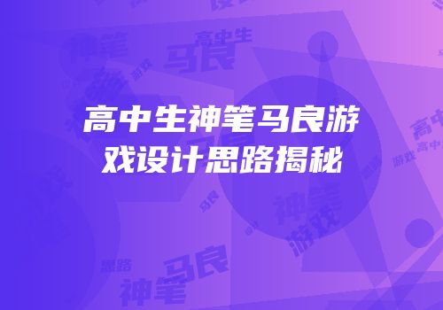 高中生神笔马良游戏设计思路揭秘