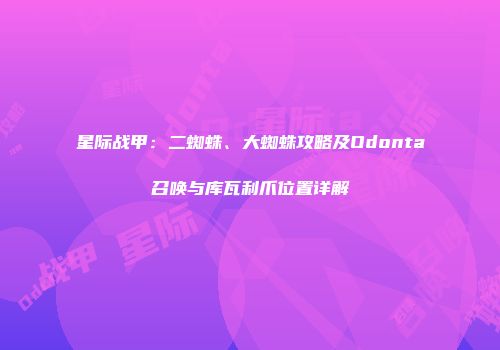 星际战甲：二蜘蛛、大蜘蛛攻略及Odonta召唤与库瓦利爪位置详解