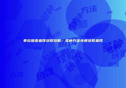 泰拉瑞亚鱼饵获取攻略：多种方法快速获取鱼饵