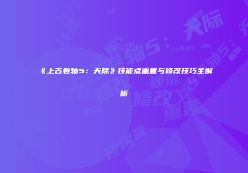 《上古卷轴5：天际》技能点重置与修改技巧全解析