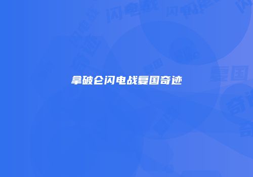 拿破仑闪电战复国奇迹