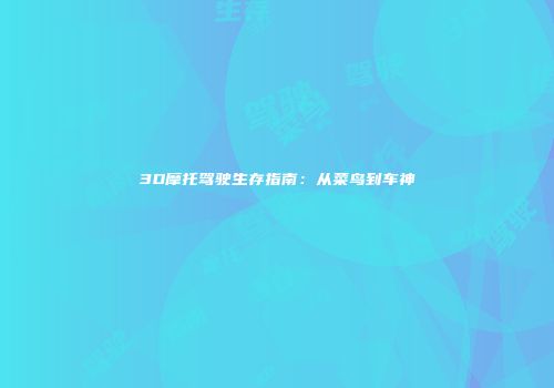 3D摩托驾驶生存指南：从菜鸟到车神