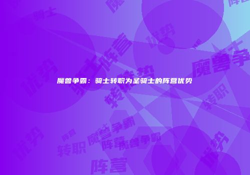 魔兽争霸：骑士转职为圣骑士的阵营优势
