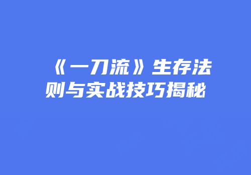 《一刀流》生存法则与实战技巧揭秘