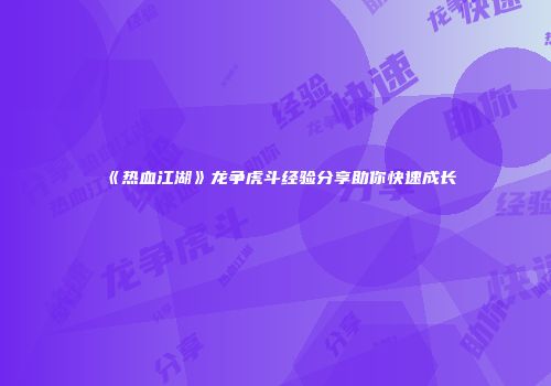 《热血江湖》龙争虎斗经验分享助你快速成长
