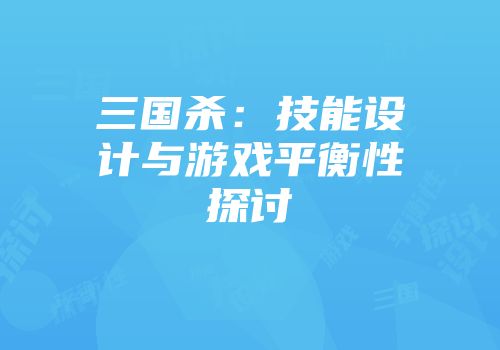 三国杀：技能设计与游戏平衡性探讨