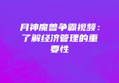 月神魔兽争霸视频：了解经济管理的重要性