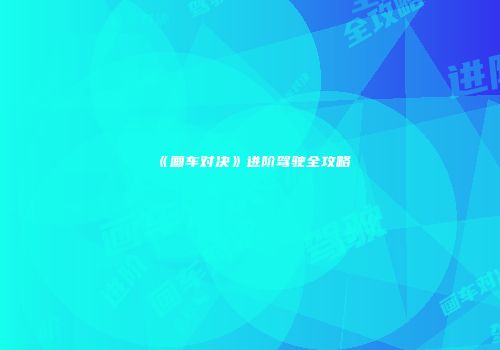 《画车对决》进阶驾驶全攻略