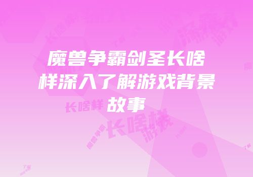 魔兽争霸剑圣长啥样深入了解游戏背景故事