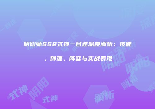 阴阳师SSR式神一目连深度解析：技能、御魂、阵容与实战表现