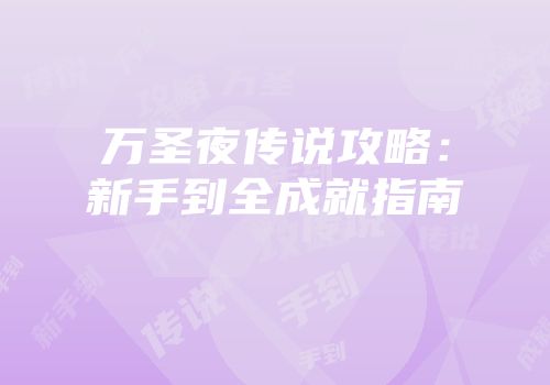 万圣夜传说攻略：新手到全成就指南