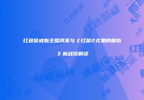 红色警戒新主播风采与《红警2尤里的复仇》新战役解读