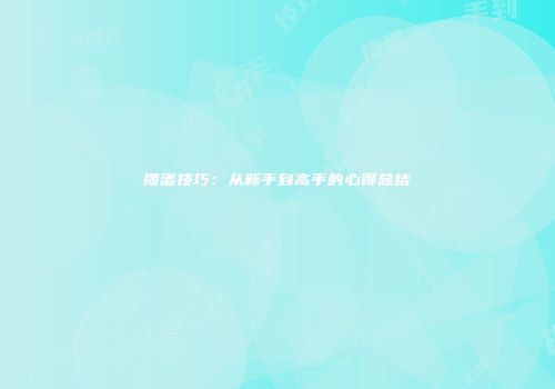 掼蛋技巧：从新手到高手的心得总结