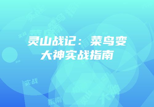 灵山战记：菜鸟变大神实战指南