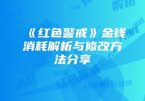 《红色警戒》金钱消耗解析与修改方法分享