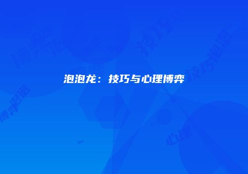 泡泡龙：技巧与心理博弈