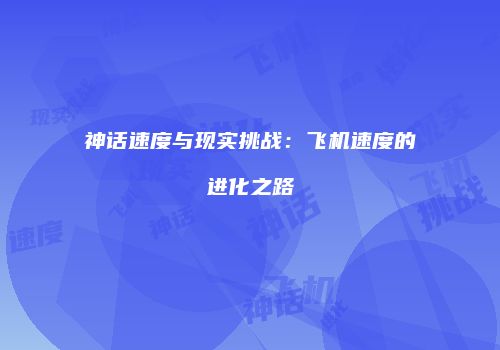 神话速度与现实挑战：飞机速度的进化之路