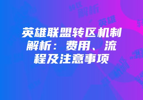 英雄联盟转区机制解析：费用、流程及注意事项