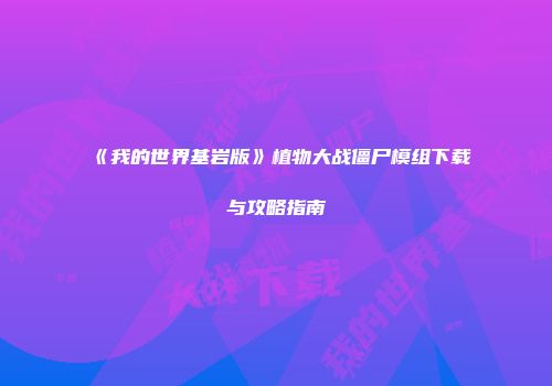 《我的世界基岩版》植物大战僵尸模组下载与攻略指南
