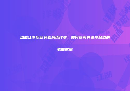 热血江湖职业转职系统详解：如何查询并选择合适的职业数量