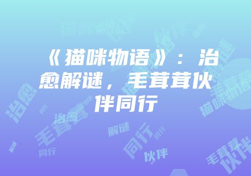 《猫咪物语》：治愈解谜，毛茸茸伙伴同行