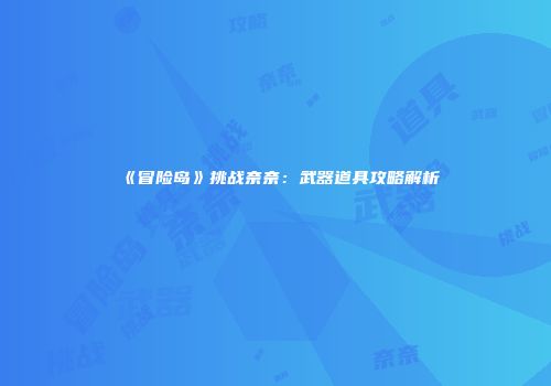 《冒险岛》挑战奈奈：武器道具攻略解析
