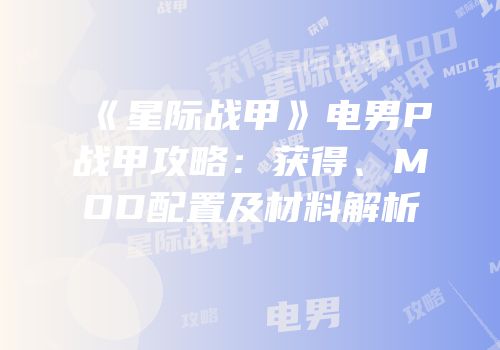 《星际战甲》电男P战甲攻略：获得、MOD配置及材料解析