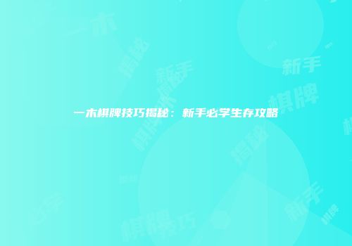 一木棋牌技巧揭秘：新手必学生存攻略