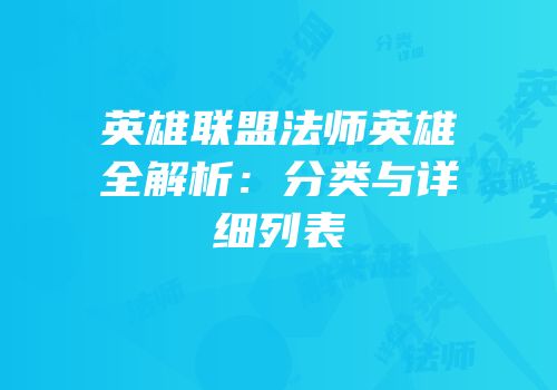 英雄联盟法师英雄全解析：分类与详细列表