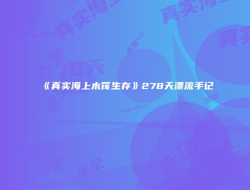 《真实海上木筏生存》278天漂流手记