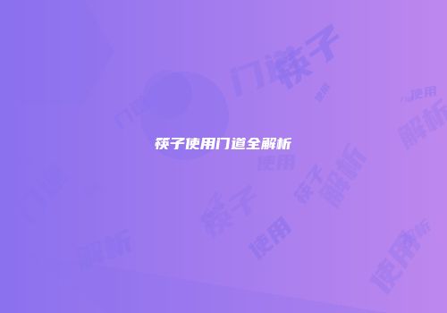 筷子使用门道全解析