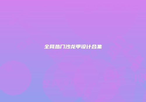 全网热门沙龙甲设计合集