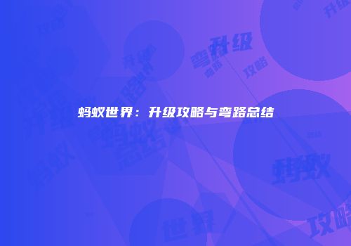 蚂蚁世界：升级攻略与弯路总结