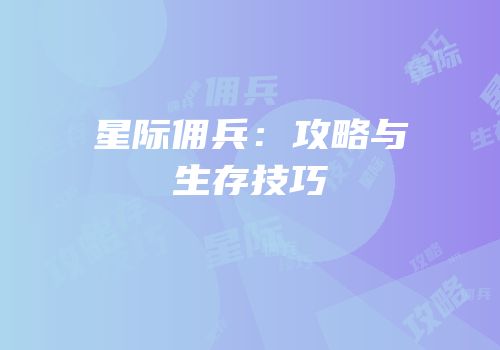 星际佣兵：攻略与生存技巧