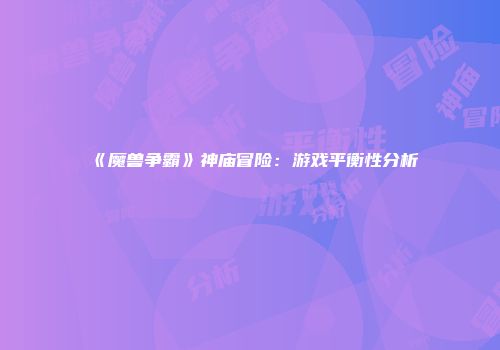 《魔兽争霸》神庙冒险：游戏平衡性分析