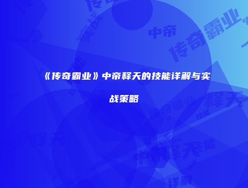 《传奇霸业》中帝释天的技能详解与实战策略