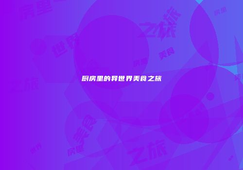 厨房里的异世界美食之旅
