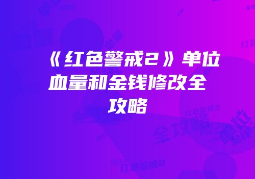 《红色警戒2》单位血量和金钱修改全攻略