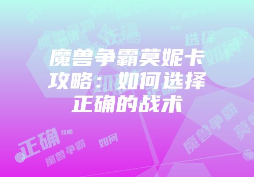 魔兽争霸莫妮卡攻略：如何选择正确的战术