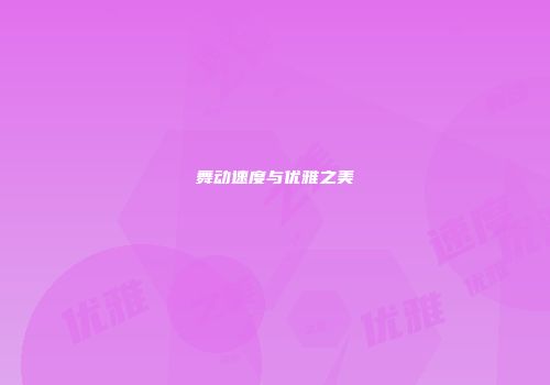 舞动速度与优雅之美