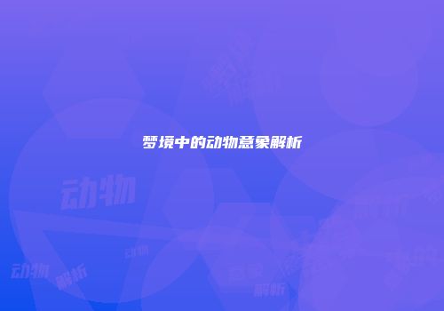 梦境中的动物意象解析