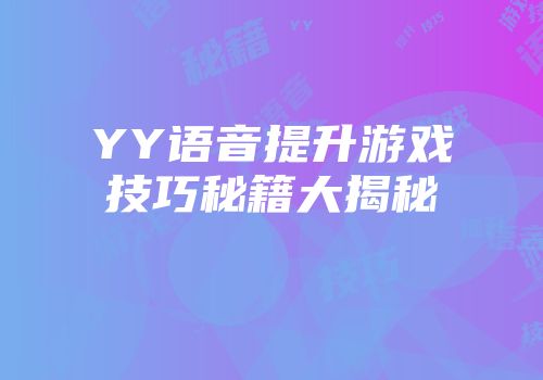 YY语音提升游戏技巧秘籍大揭秘
